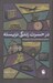 تصویر  در حسرت زندگي نزيسته (تاملاتي جامعه شناختي در باب زندگي روزمره)