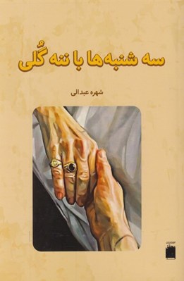 تصویر  سه شنبه ها با ننه گلي