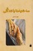 تصویر  سه شنبه ها با ننه گلي