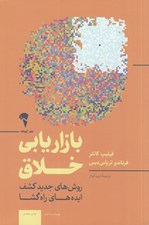 تصویر  بازاريابي خلاق (روش هاي جديد كشف ايده هاي راه گشا)