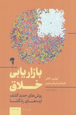 تصویر  بازاريابي خلاق (روش هاي جديد كشف ايده هاي راه گشا)