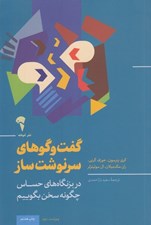 تصویر  گفت و گوهاي سرنوشت ساز (در بزنگاه هاي حساس چگونه سخن بگوييم)