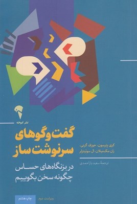 تصویر  گفت و گوهاي سرنوشت ساز (در بزنگاه هاي حساس چگونه سخن بگوييم)