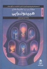 تصویر  مكاتب و تكنيك هاي هيپنوتراپي 2 (از مجموعه هيپنوتيزم باليني از دانش تا كاربست در اتاق درمان)