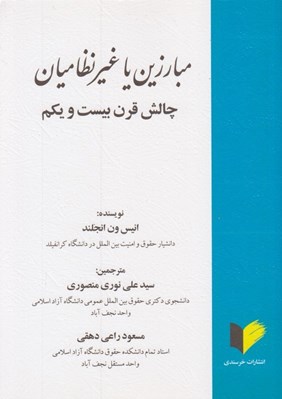 تصویر  مبارزين يا غيرنظاميان (چالش قرن بيست و يكم)