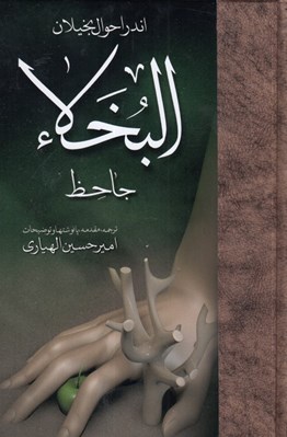 تصویر  اندر احوال بخيلان (البخلاء)