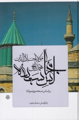 تصویر  مجالس سبعه (براساس نسخه موزه مولانا)