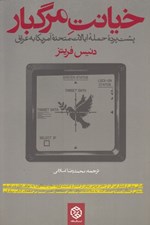 تصویر  خيانت مرگبار (پشت پرده حمله ايالات متحده آمريكا به عراق)