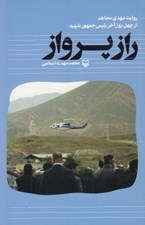 تصویر  راز پرواز (روايت مهدي مجاهد از چهل روز آخر رئيس جمهور شهيد)