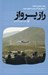 تصویر  راز پرواز (روايت مهدي مجاهد از چهل روز آخر رئيس جمهور شهيد)
