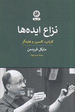 تصویر  نزاع ايده ها (كارناپ كاسيرر و هايدگر)