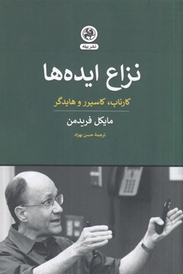 تصویر  نزاع ايده ها (كارناپ كاسيرر و هايدگر)