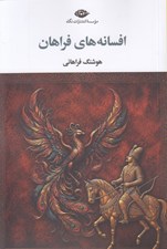 تصویر  افسانه هاي فراهان