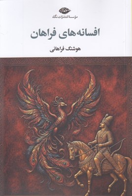 تصویر  افسانه هاي فراهان