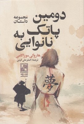 تصویر  دومين پاتك به نانوايي