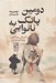 تصویر  دومين پاتك به نانوايي