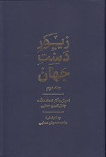 تصویر  زيور دست جهان 2