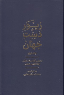 تصویر  زيور دست جهان 2