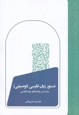تصویر  دستور زبان فارسي (توصيفي) بر اساس واحدهاي زبان فارسي