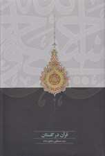 تصویر  قرآن در گلستان