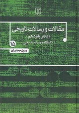 تصویر  مقالات و رسالات تاريخي 15