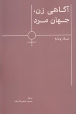 تصویر  آگاهي زن جهان مرد