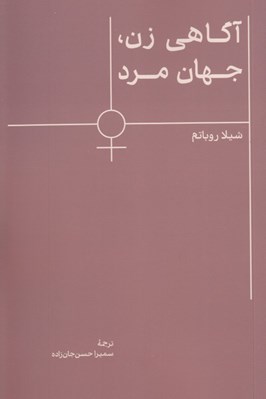 تصویر  آگاهي زن جهان مرد