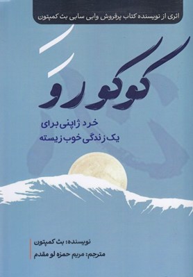 تصویر  كوكورو (خرد ژاپني براي يك زندگي خوب زيسته)