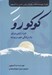 تصویر  كوكورو (خرد ژاپني براي يك زندگي خوب زيسته)