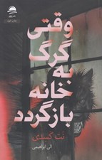 تصویر  وقتي گرگ به خانه بازگردد