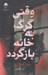 تصویر  وقتي گرگ به خانه بازگردد