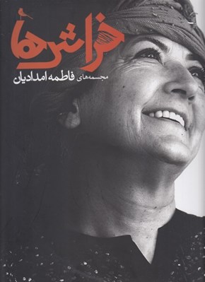 تصویر  خراش ها (مجسمه هاي فاطمه امداديان)