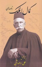 تصویر  نامه هاي كمال الملك