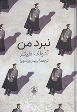 تصویر  نبرد من