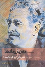 تصویر  به زبان بادها (شعرهايي از ناظم حكمت)