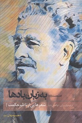 تصویر  به زبان بادها (شعرهايي از ناظم حكمت)