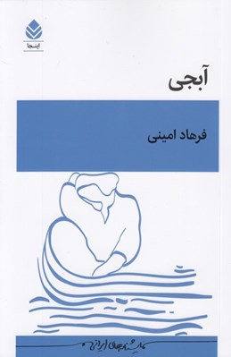 تصویر  آبجي