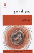 تصویر  بچه ي آدم بدو