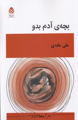 تصویر  بچه ي آدم بدو