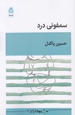 تصویر  سمفوني درد