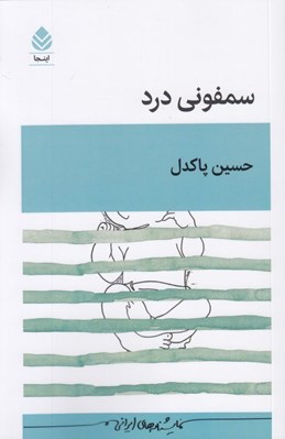 تصویر  سمفوني درد