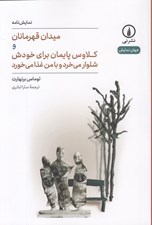 تصویر  ميدان قهرمانان و كلاوس پايمان براي خودش شلوار مي خرد و با من غذا مي خورد / جهان نمايش 82