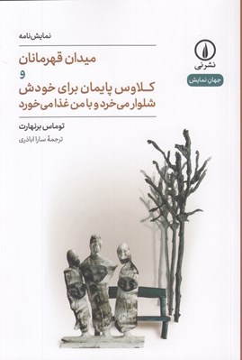 تصویر  ميدان قهرمانان و كلاوس پايمان براي خودش شلوار مي خرد و با من غذا مي خورد / جهان نمايش 82