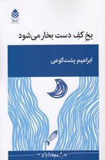 تصویر  يخ كف دست بخار مي شود
