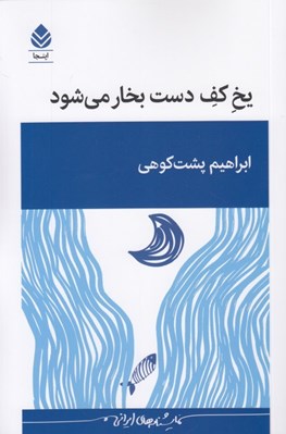 تصویر  يخ كف دست بخار مي شود
