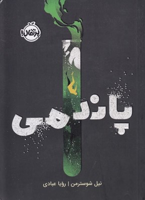تصویر  پاندمي