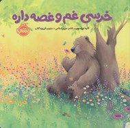 تصویر  خرسي غم و غصه داره / خرسي و دوستاش