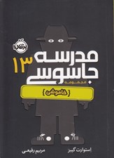 تصویر  خاموشي / مدرسه جاسوسي 13