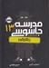 تصویر  خاموشي / مدرسه جاسوسي 13