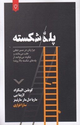 تصویر  پله شكسته (چرا زنان در مسير شغلي عقب مي مانند و چگونه مي توانند از پله هاي شكست بالا روند؟